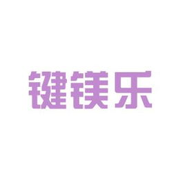 工作環境深度解析 鍵鎂樂商務信息咨詢安源，