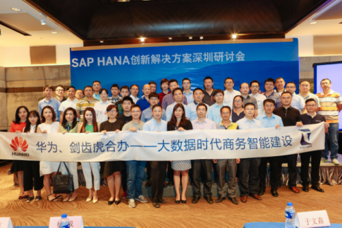 立足商務智能 從大數據中挖掘企業價值——SAP HANA創新解決方案（深圳）研討會商務信息咨詢